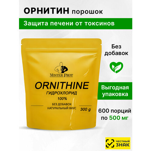 Орнитин 300 г (200 порций по 1500 мг), Ornithine 100% Mister Prot