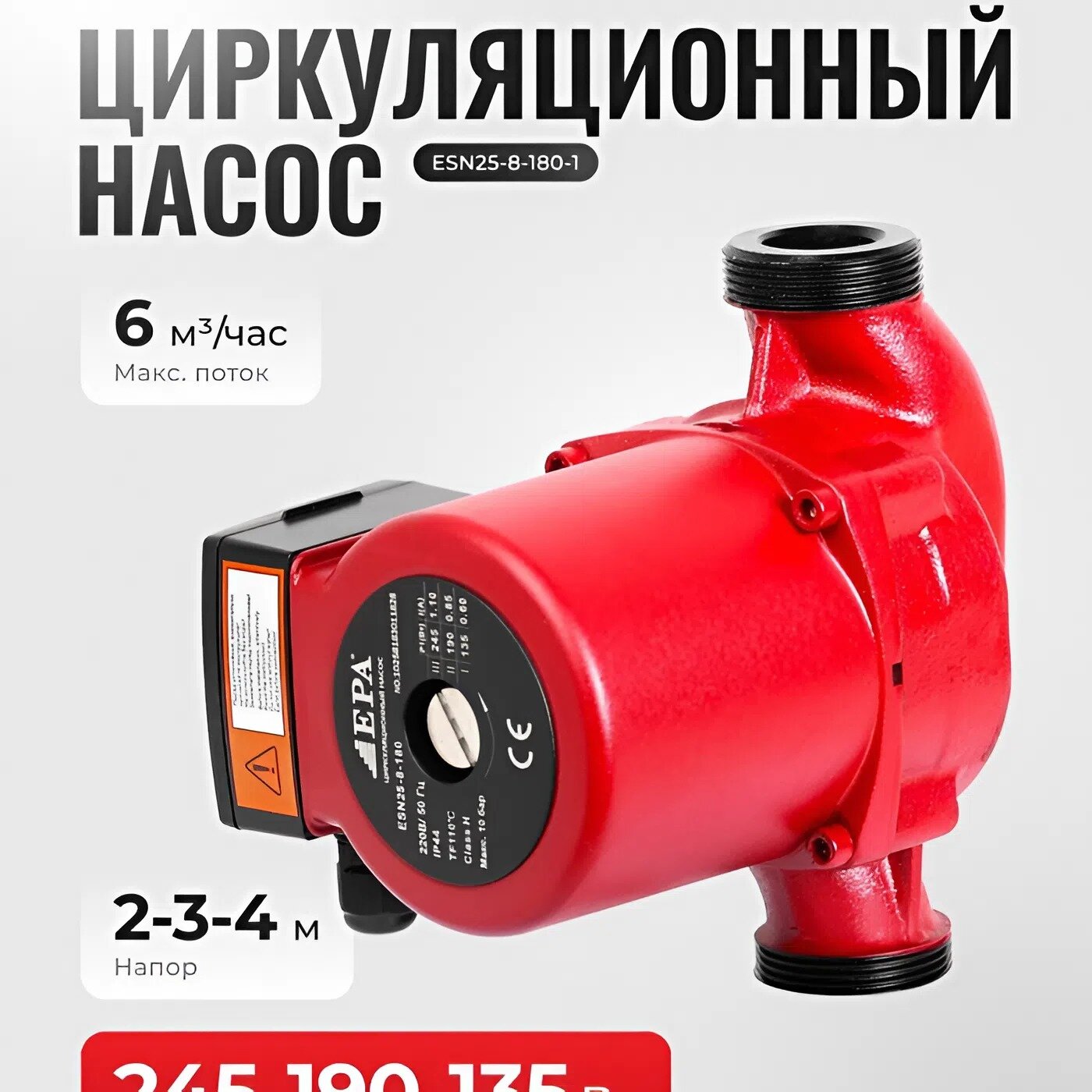 Насос циркуляционный EPA ESN25-8-180-1, 450 Вт, напор 8 м, производительность 3.8 м³/ч, длина 180 мм