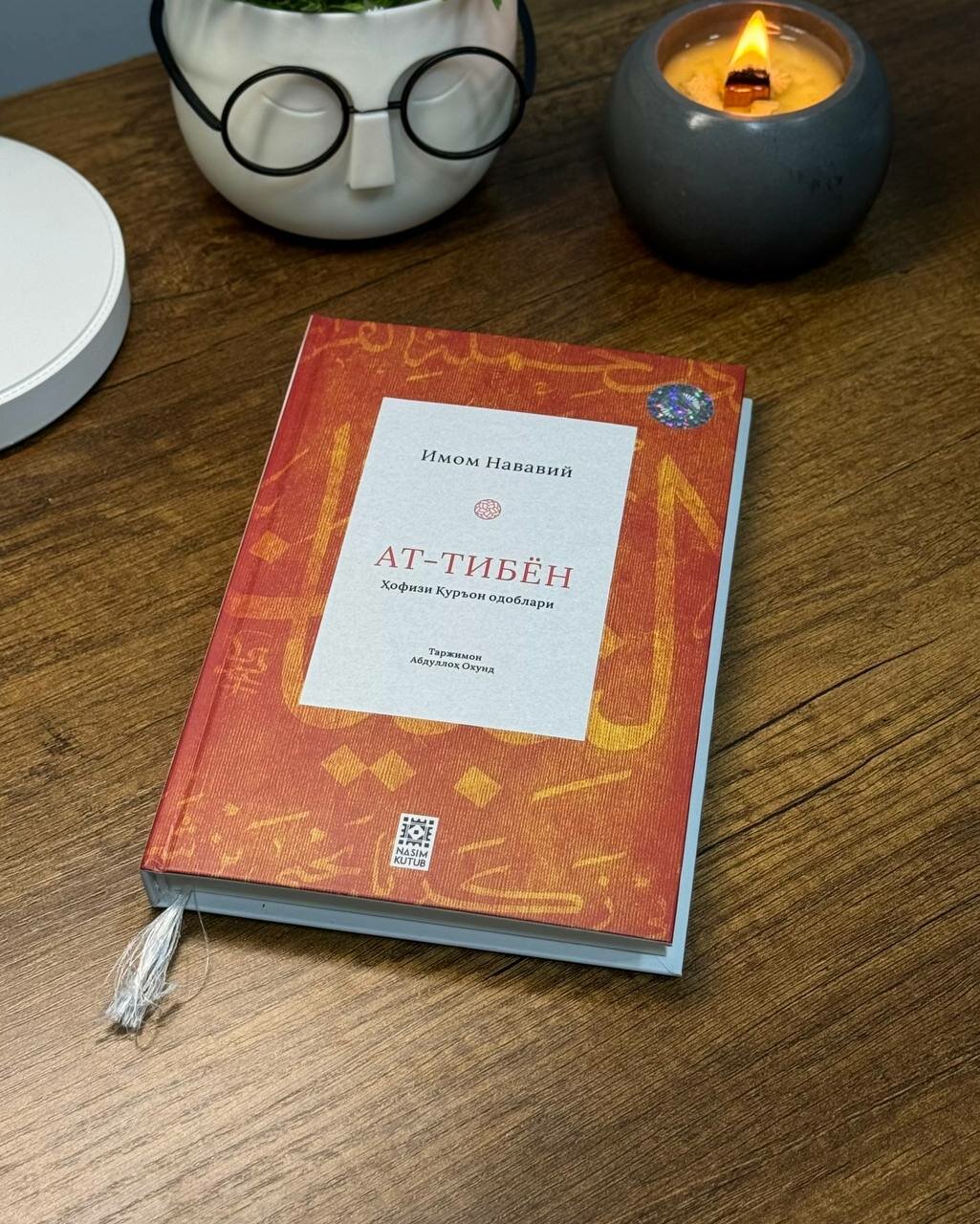 Ат-Тибьён, Имом Нававий — фото 1