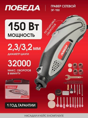 Изображение товара Гравер электрический победа ЭГ-150, 145Вт, 38 насадок в комплекте, кейс