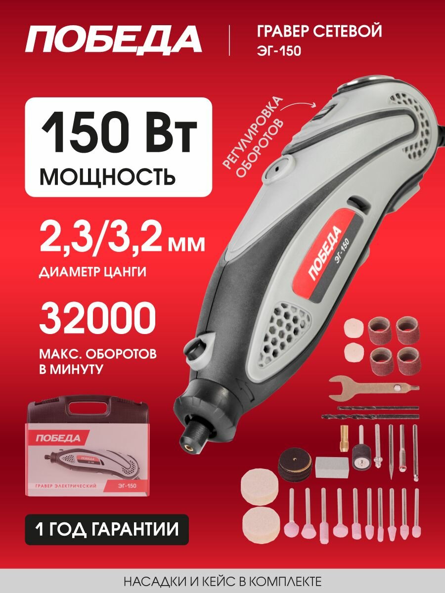 Гравер электрический победа ЭГ-150 145Вт 38 насадок в комплекте кейс