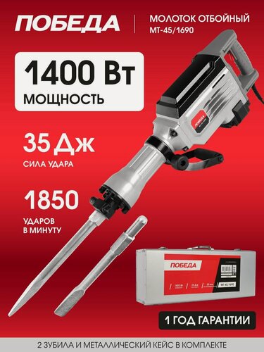 Изображение товара Молоток отбойный победа MT-45/1690, мощность 1690 Вт, энергия удара 35 Дж, 1890 уд/мин