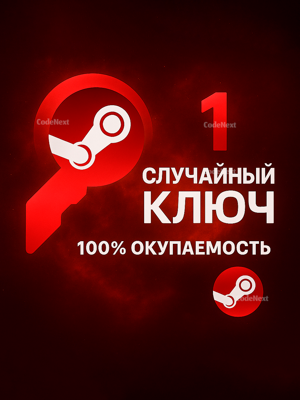 Случайный Ключ Steam | Случайная Игра Steam | Легендарный Steam Random Key