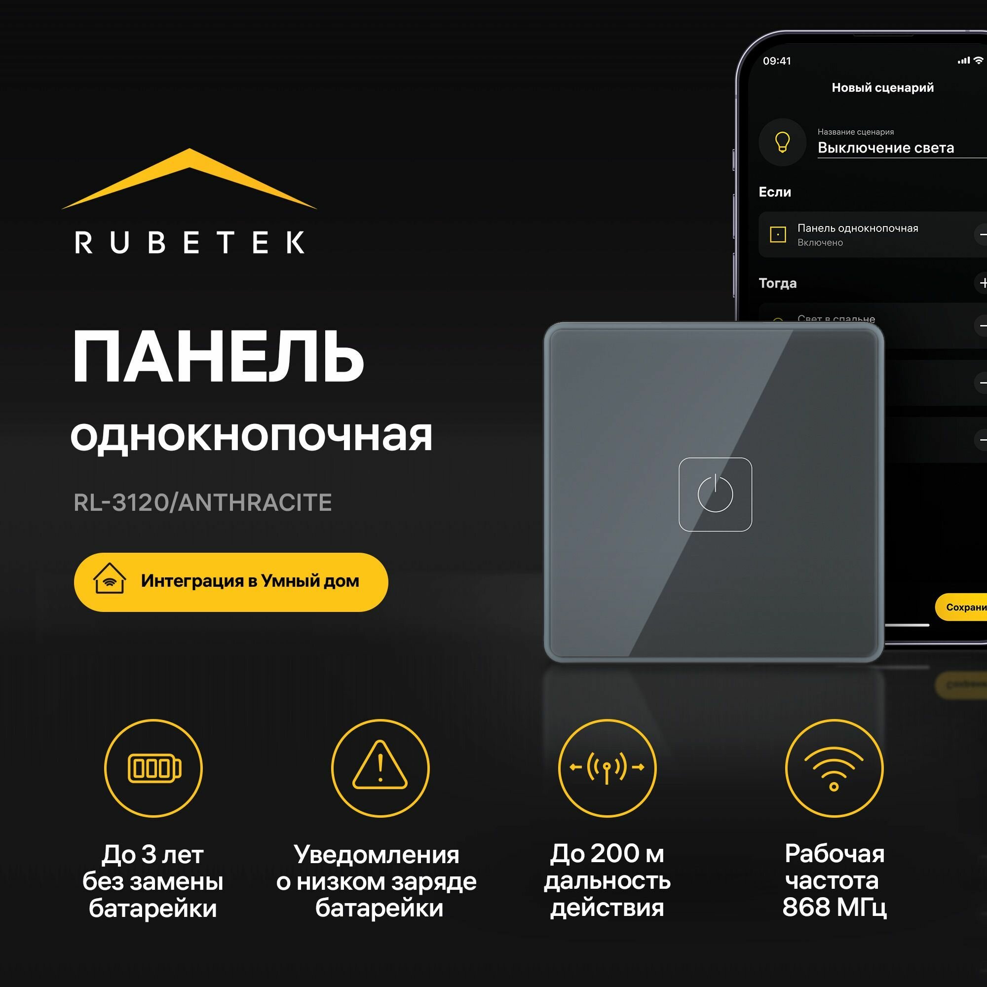 Беспроводная панель дистанционного управления однокнопочная 868 МГц RL-3120/Аn Rubetek Умный дом