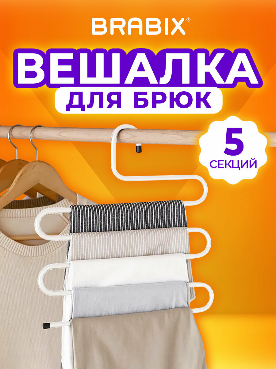 Вешалка для брюк, юбок и одежды "змейка", 5 секций, размер 34х36см, белая, BRABIX, 608465