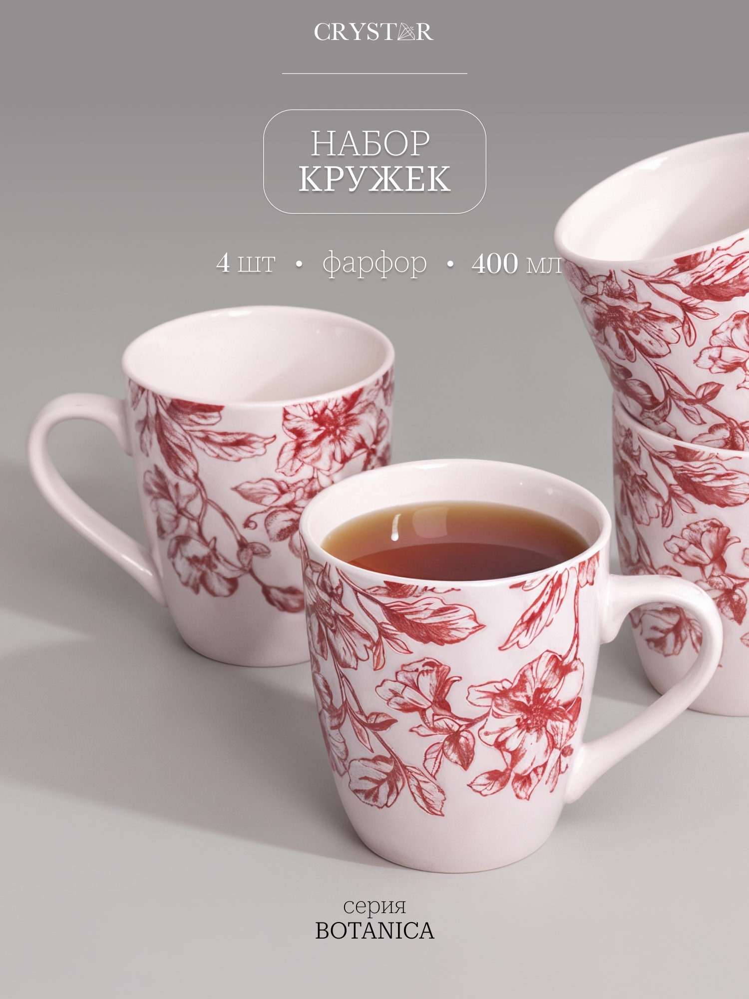 Набор кружек для чая и кофе Crystar Botanica бордо 400 мл 9 см 4 предмета