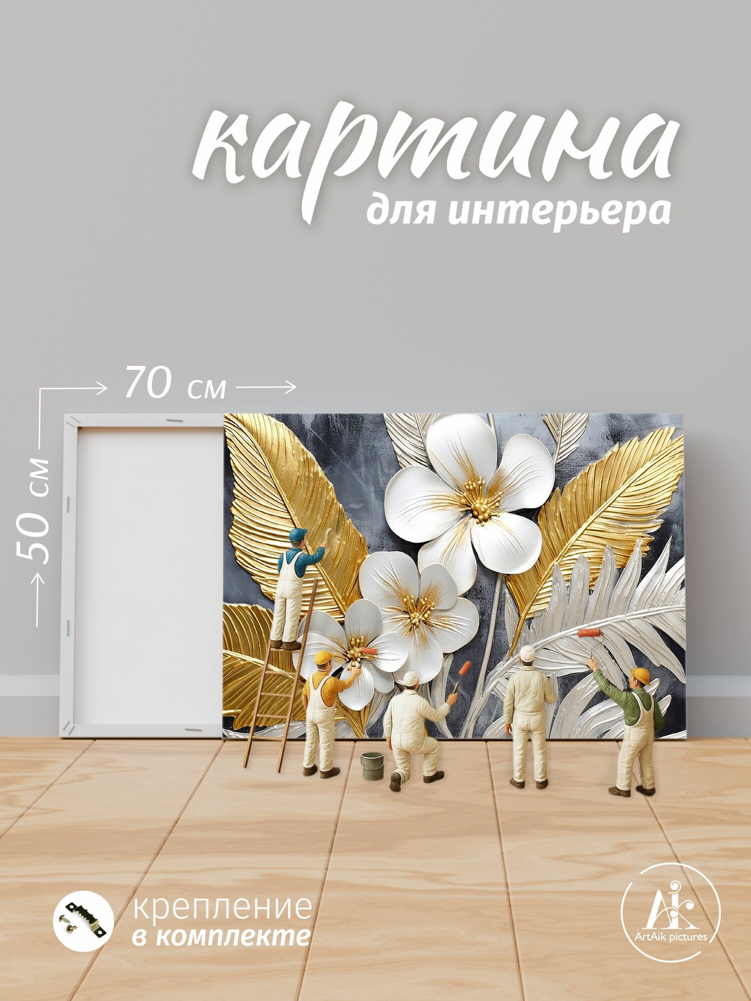 Картина композиция из цветов 70х50 см на стену для интерьера