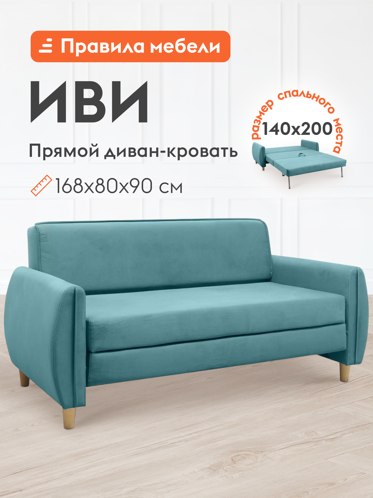 Диван кровать Иви раскладной, еврософа, с подлокотниками, 140х200 см спальное место, Мятный, велюр