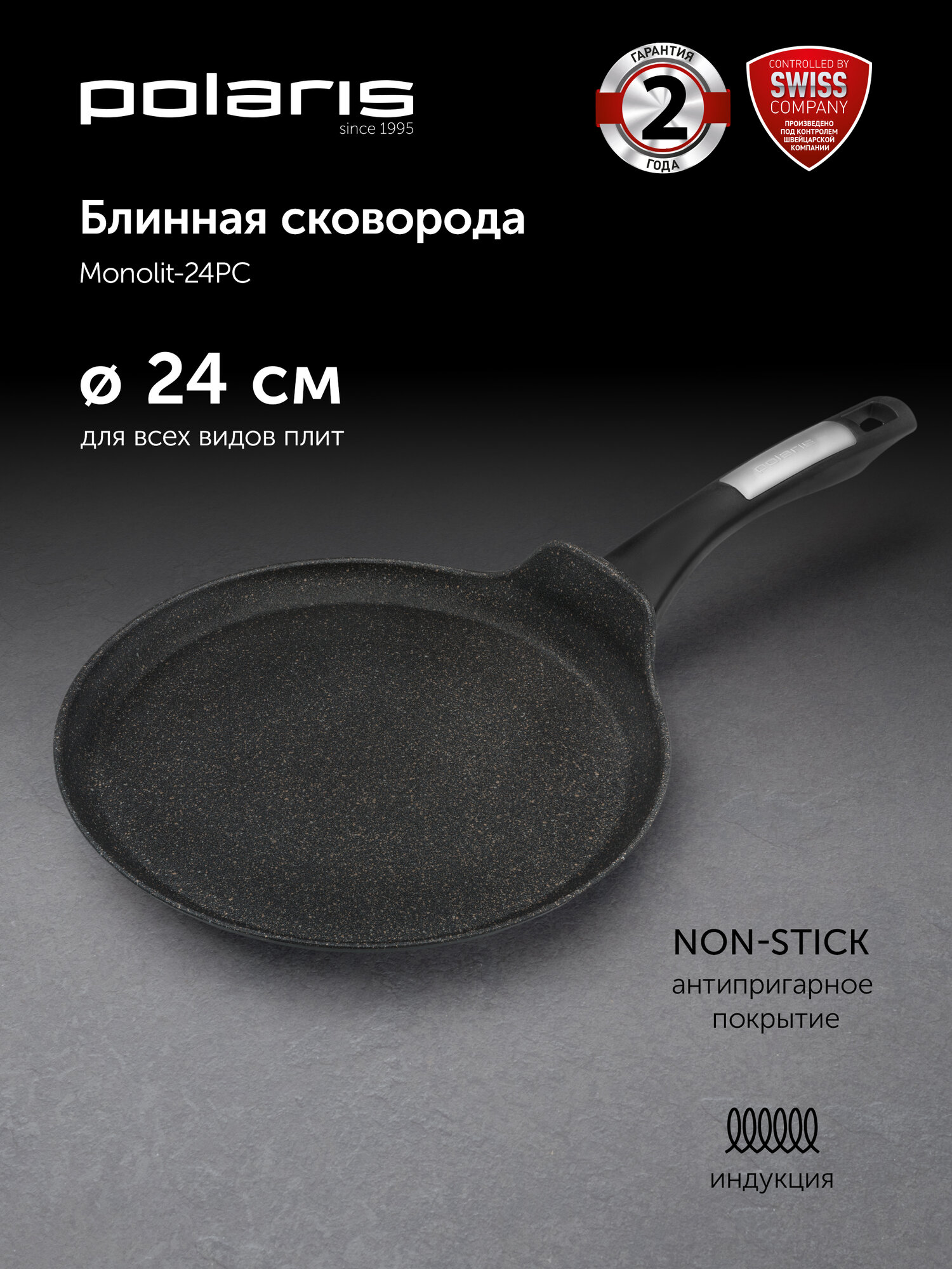 Сковорода блинная Polaris Monolit-24PC, блинница 24 см c антипригарным покрытием, подходит для индукционной плиты