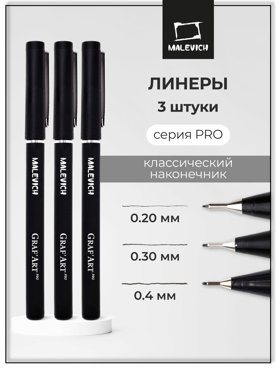 Комплект капиллярных ручек Малевичъ GrafArt PRO / набор 3шт: 005, 02, 04 / ручка для скетчинга / ручка для рисования