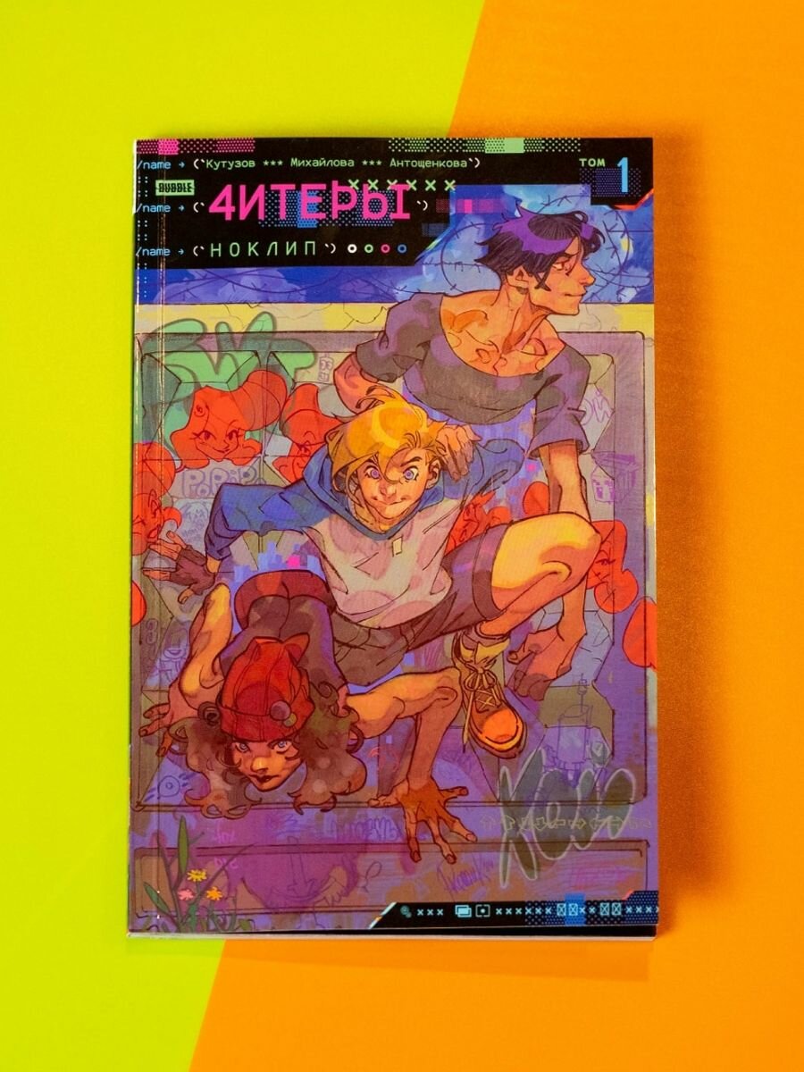 Комплект комиксов Bubble "Читеры" Том 1-4 (+эксклюзивный брелок ) — фото 1