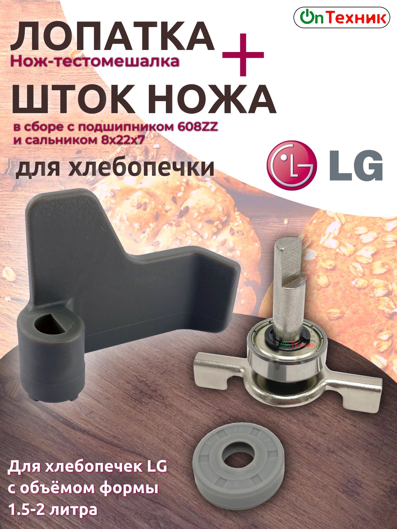Лопатка + Шток (вал) для хлебопечки LG