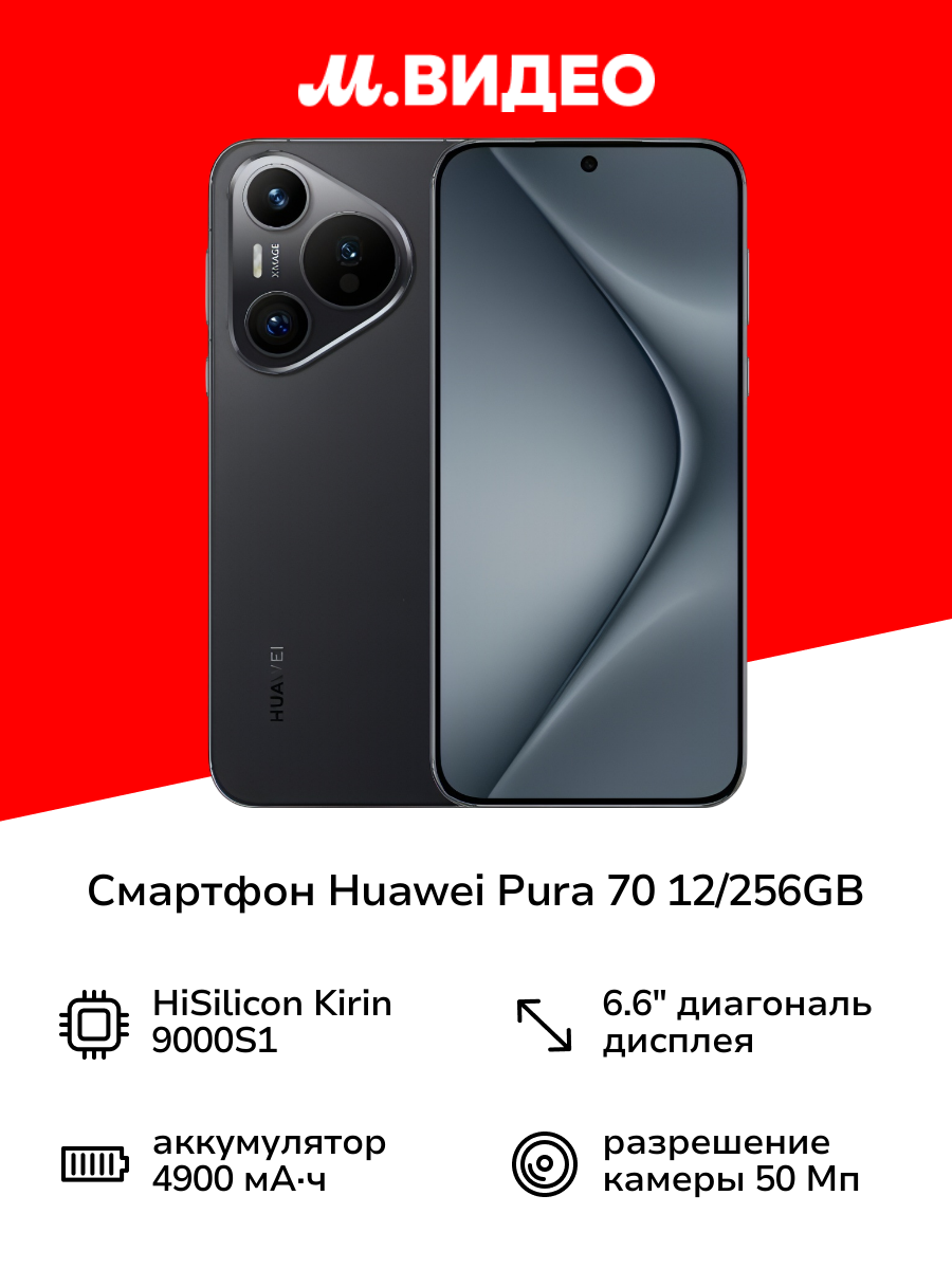 Смартфон HUAWEI Pura 70 12/256GB Black