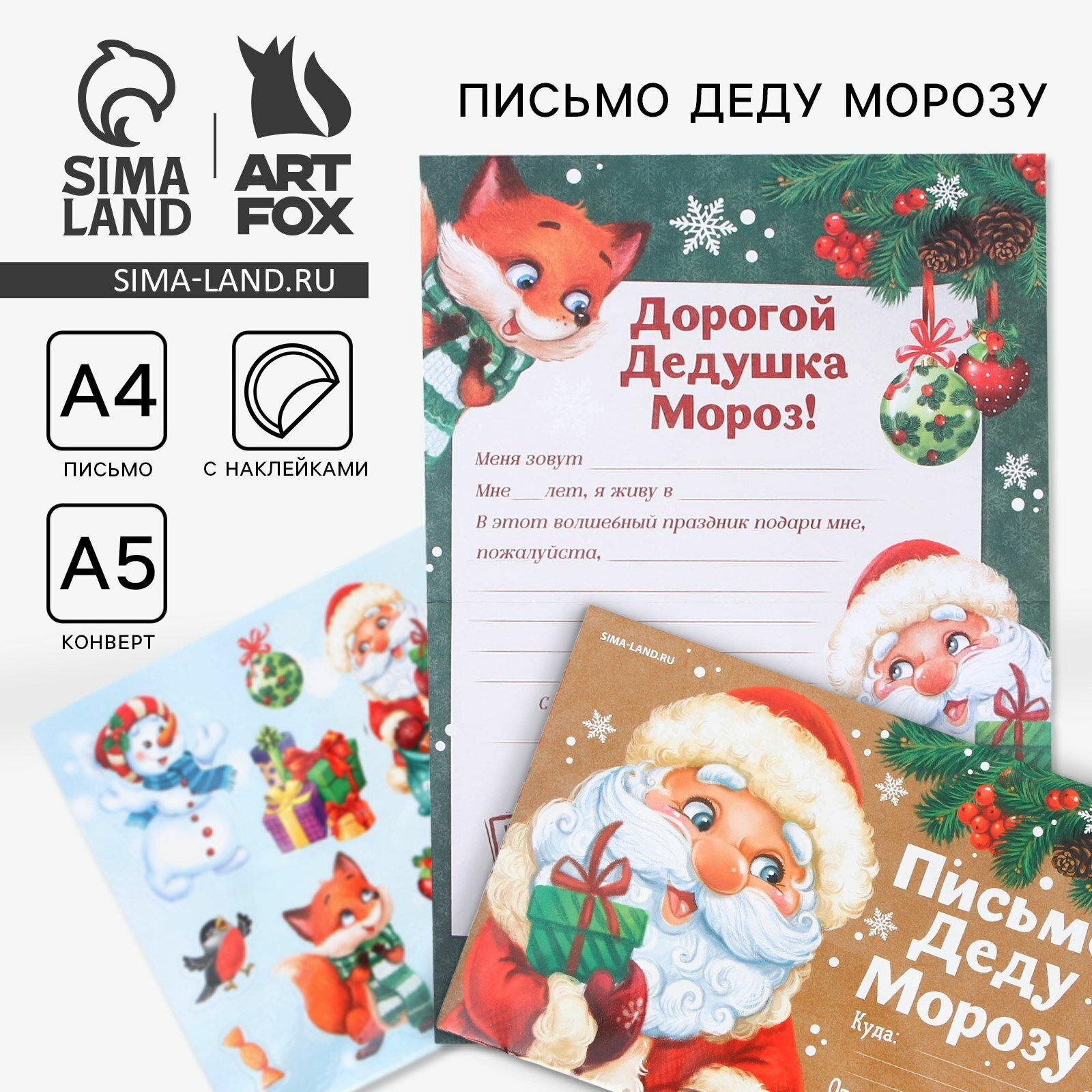 Письмо Деду Морозу конверт А5 с наклейками 