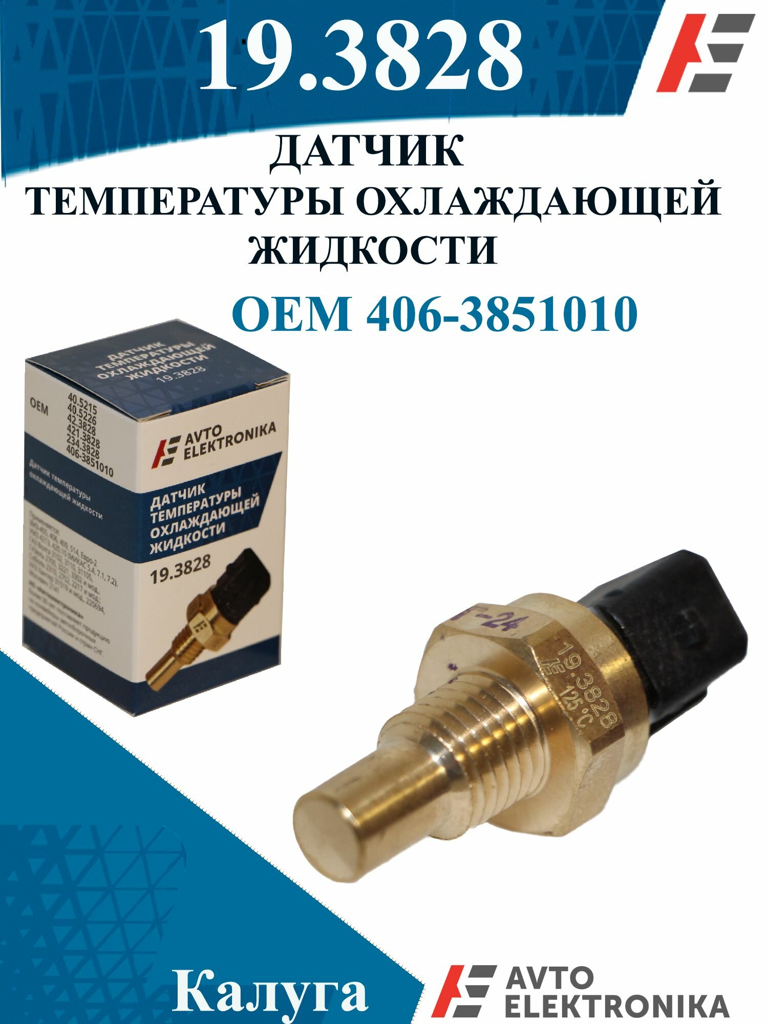Датчик температуры охлаждающей жидкости 19.3828 (Газ с двиг. ЗМЗ 405,406)