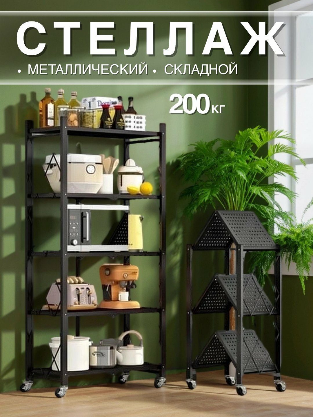 Складной стеллаж металлический на колесах с 3/4/5 полками, этажерка