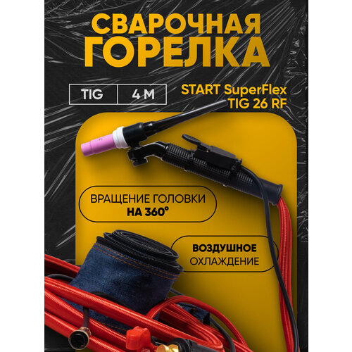 фото Горелка сварочная start superflex 26 tig rf (4м)