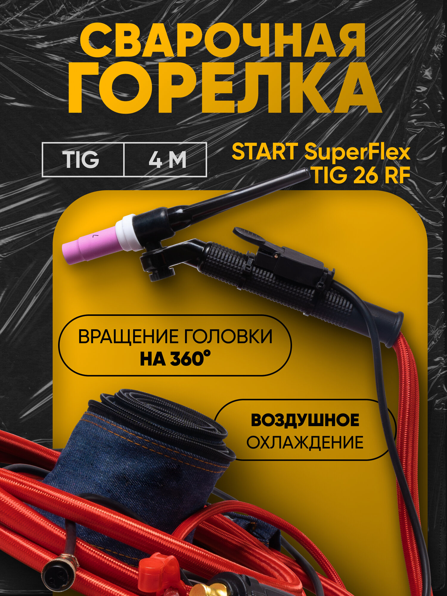 Сварочная горелка START SuperFlex TIG 26 RF поворотная головка на 360° длина кабеля 4м
