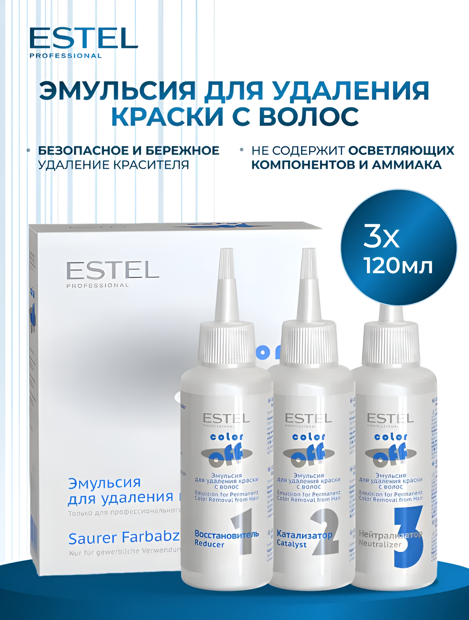 ESTEL / COLOR OFF – Эмульсия для удаления стойких красок с волос, 3 х 120мл, (арт: C/F)
