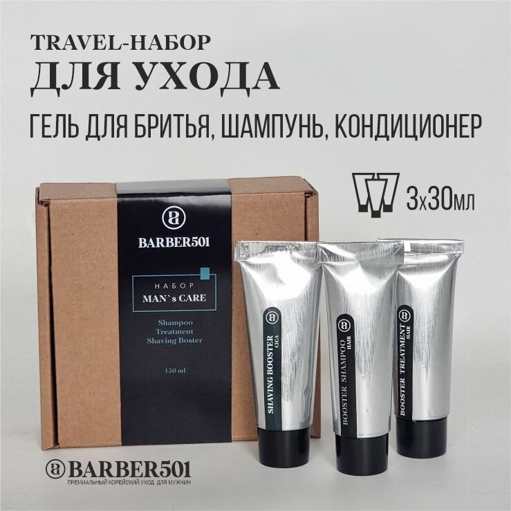 Подарочный набор BARBER501, шампунь, кондиционер, гель для бритья, мужской, дорожный