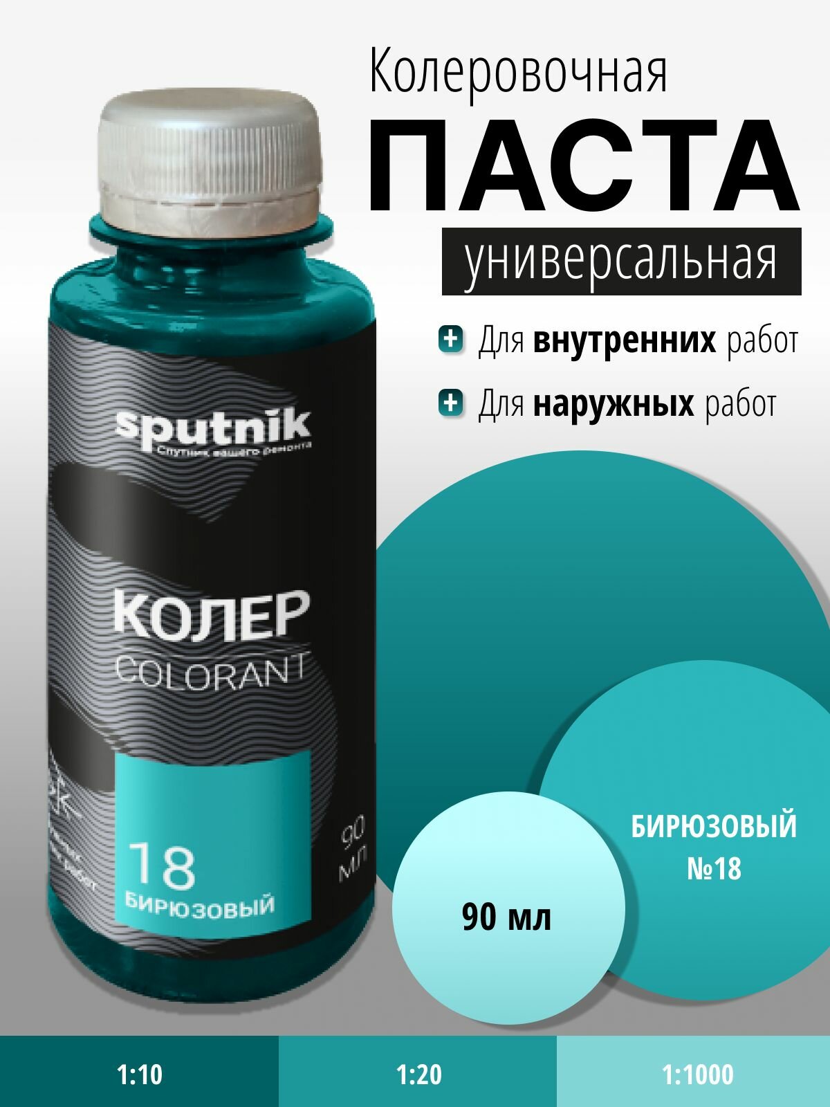 Колер универсальный №18 бирюзовый 90 мл Спутник