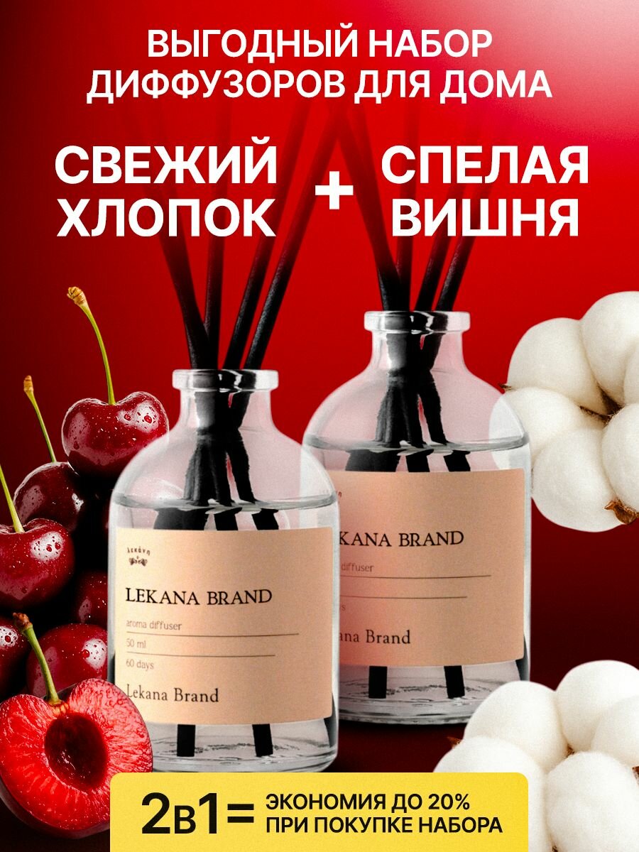 Диффузор для дома/ Набор диффузоров с палочками: Вишня+Свежий хлопок 2*50 мл LEKANA BRAND