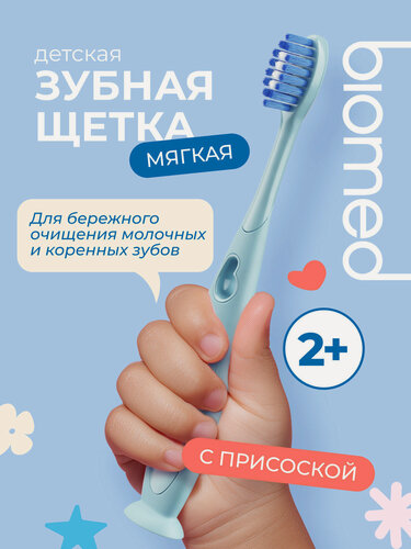 Изображение товара Зубная щетка детская от 2 лет BIOMED (биомед), с ионами серебра. Мягкая, голубая