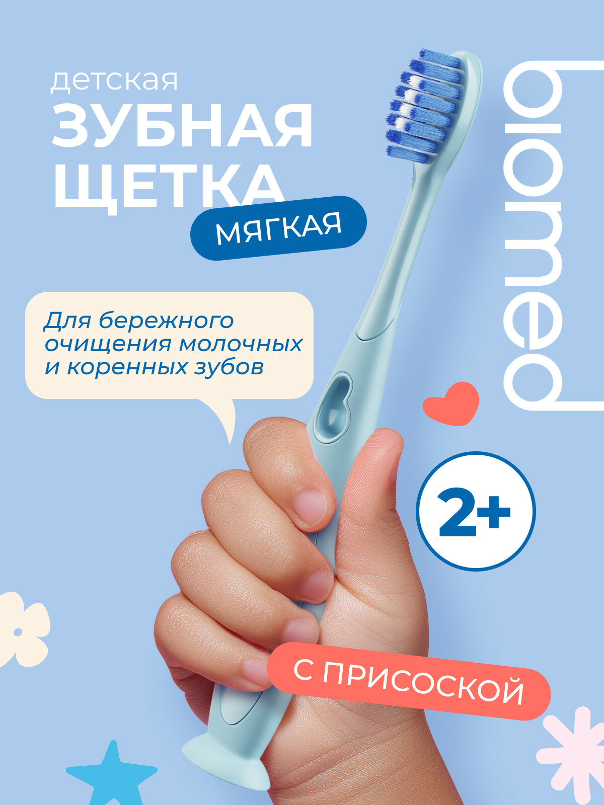 Зубная щетка детская от 2 лет BIOMED (биомед), с ионами серебра. Мягкая, голубая