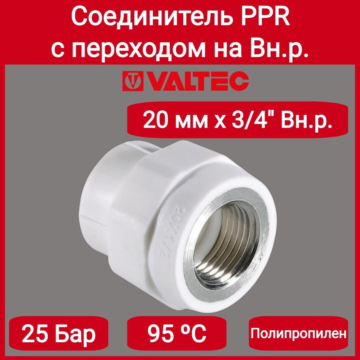 Соединитель PPR с переходом на вн. р. 20х3/4