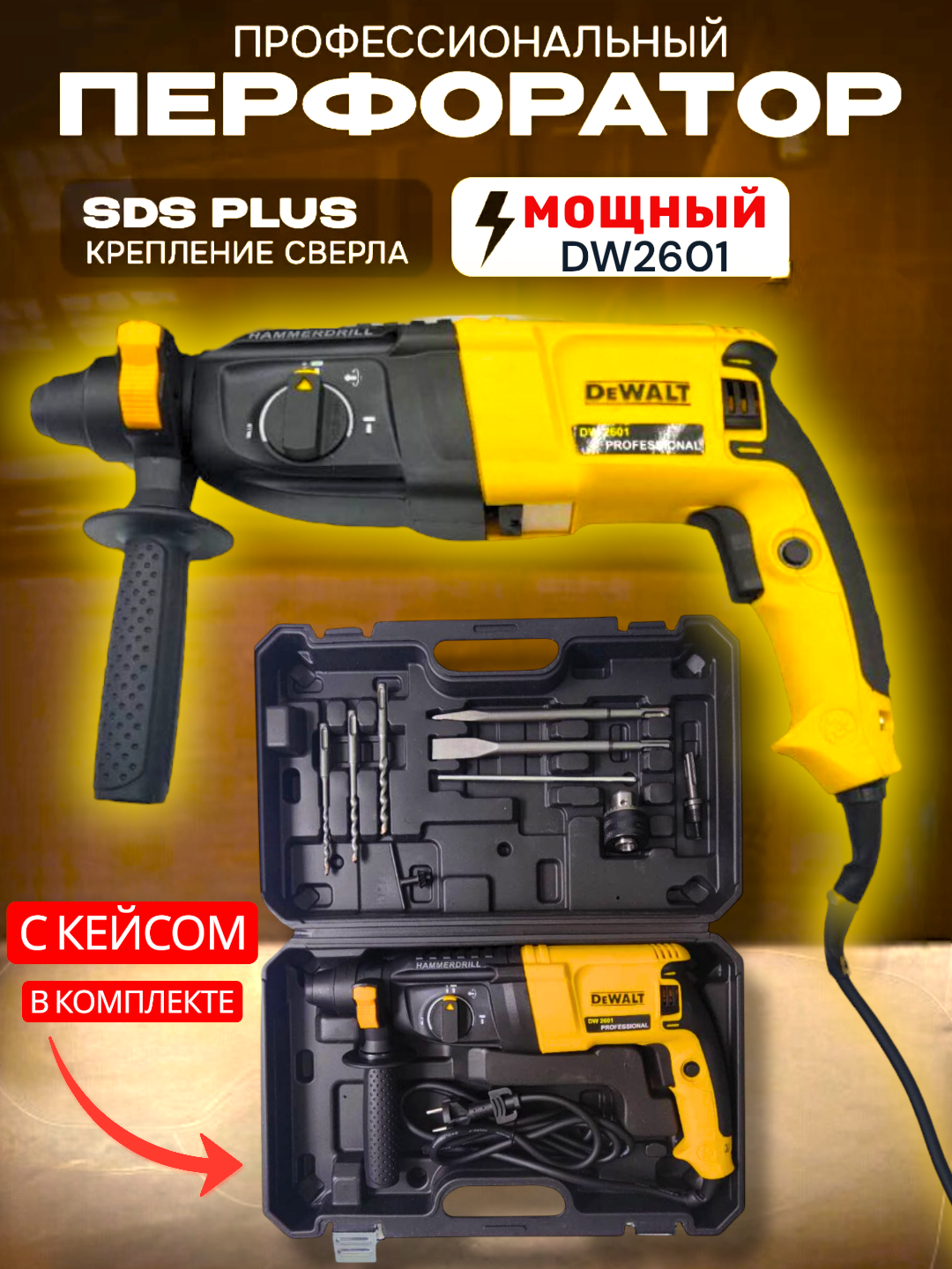 Перфоратор SDS PLUS, 26 мм, 800 Вт, 900 об/мин, 5 буров в комплекте Лимонный