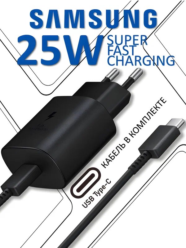 Блок зарядки для Samsung 25W USB-Type-C / быстрая зарядка, Adapter — фото 1
