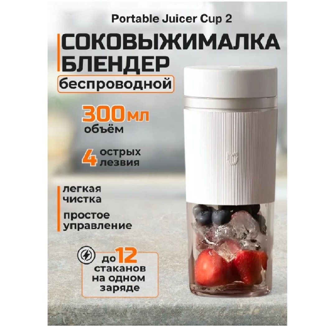 Портативный блендер-стакан Xiaomi MJZZB02PL, беспроводной,1300Мач, белый