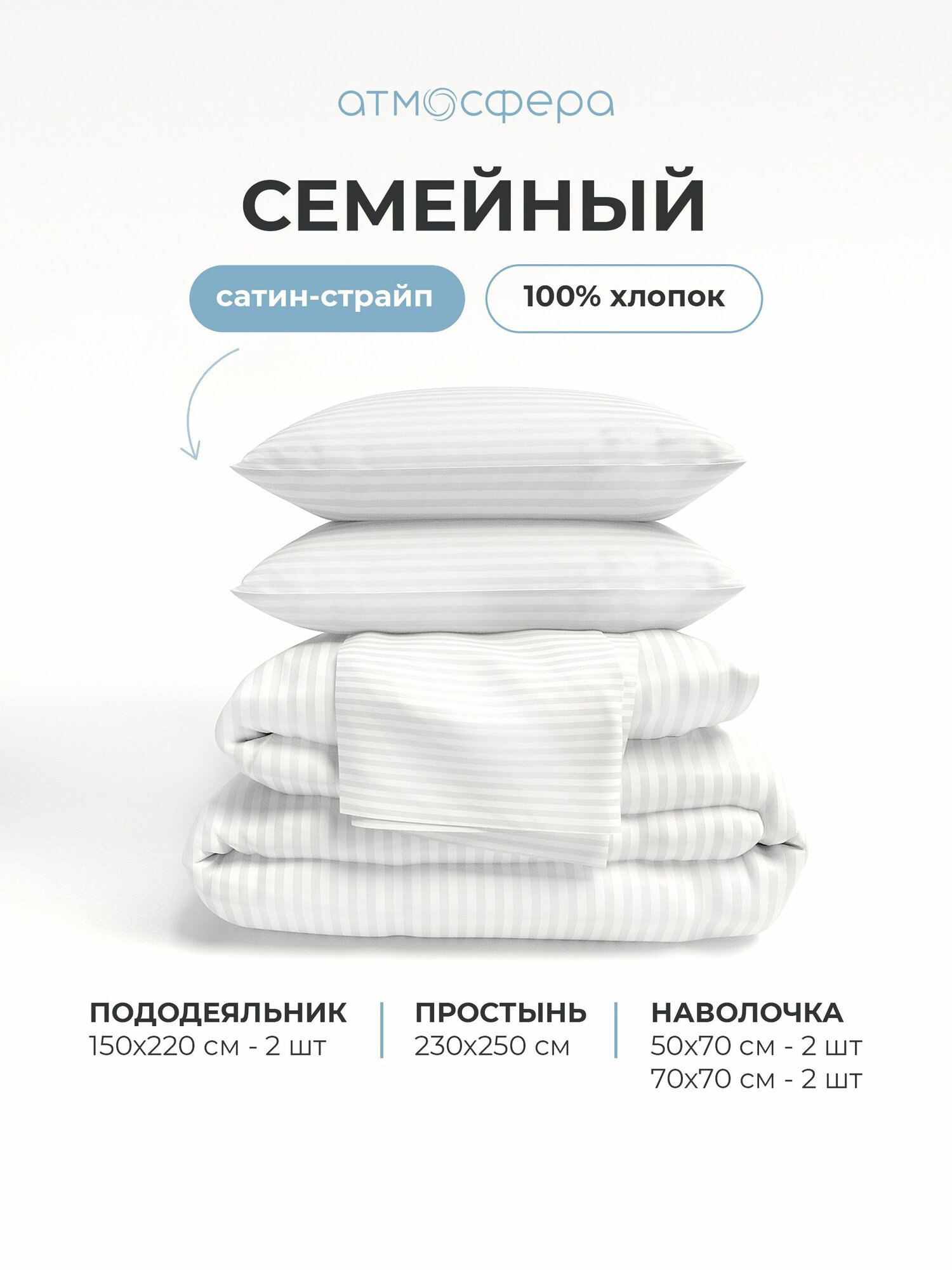Постельное белье семейное комплект из сатина страйп, 100% хлопок, однотонный белый