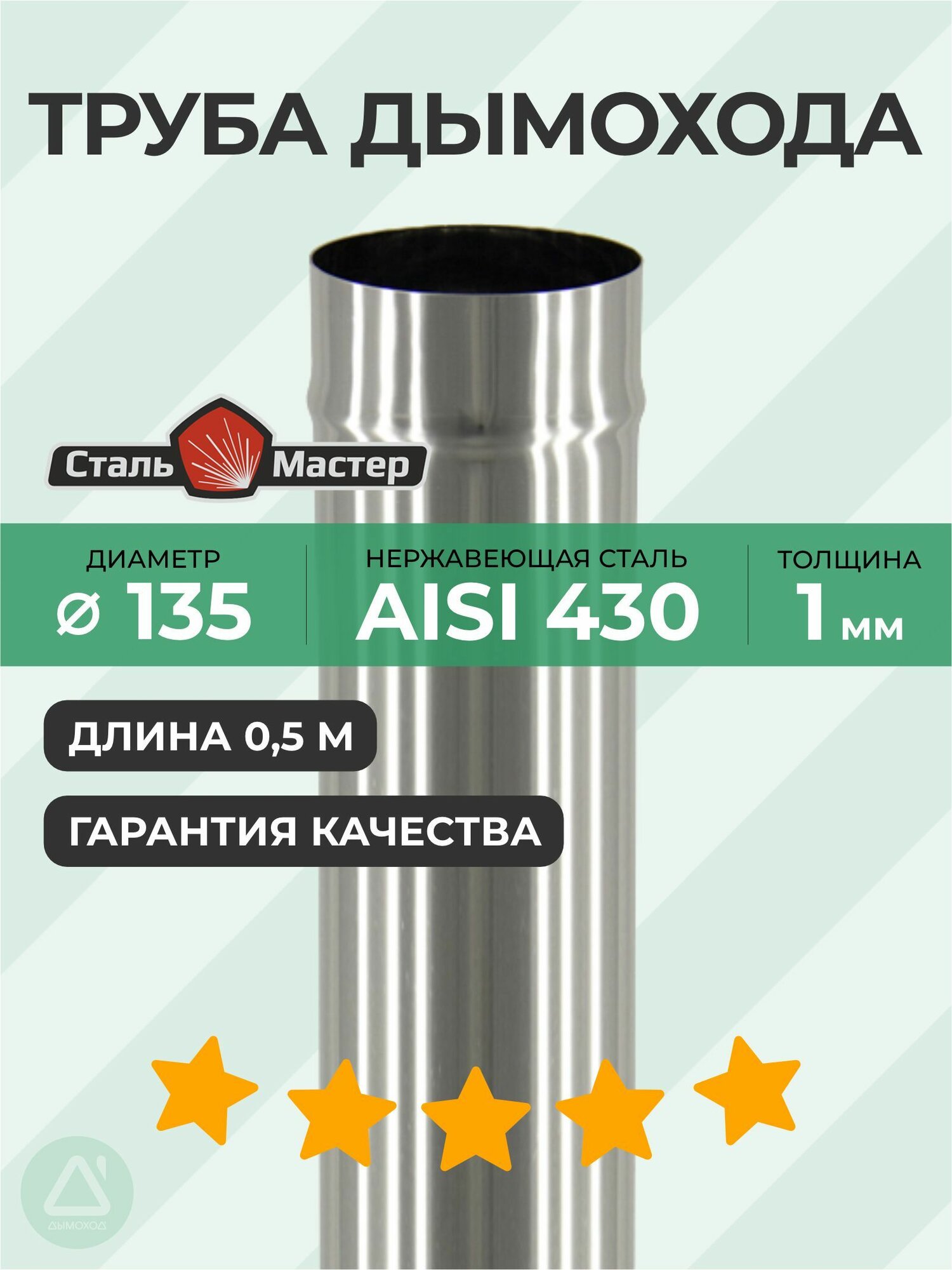 Труба 135 05 м нерж 1 мм