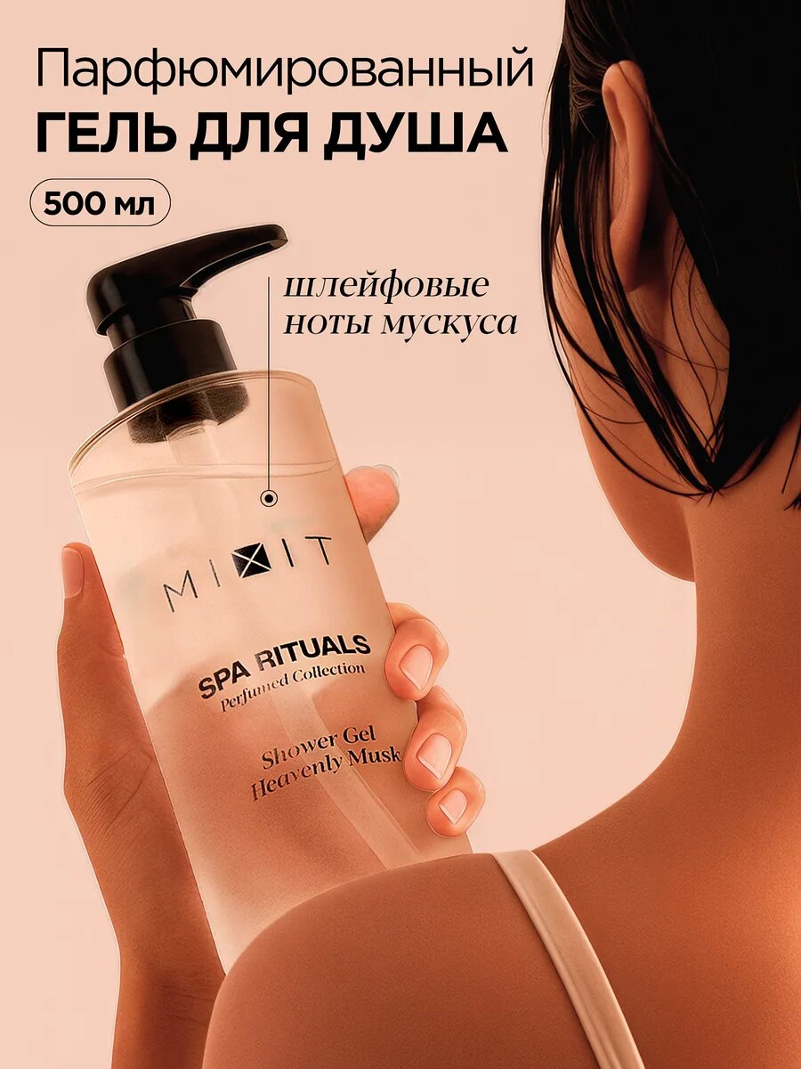 MIXIT SPA RITUALS гель для душа парфюмированный, с ароматом мускуса, 500 мл