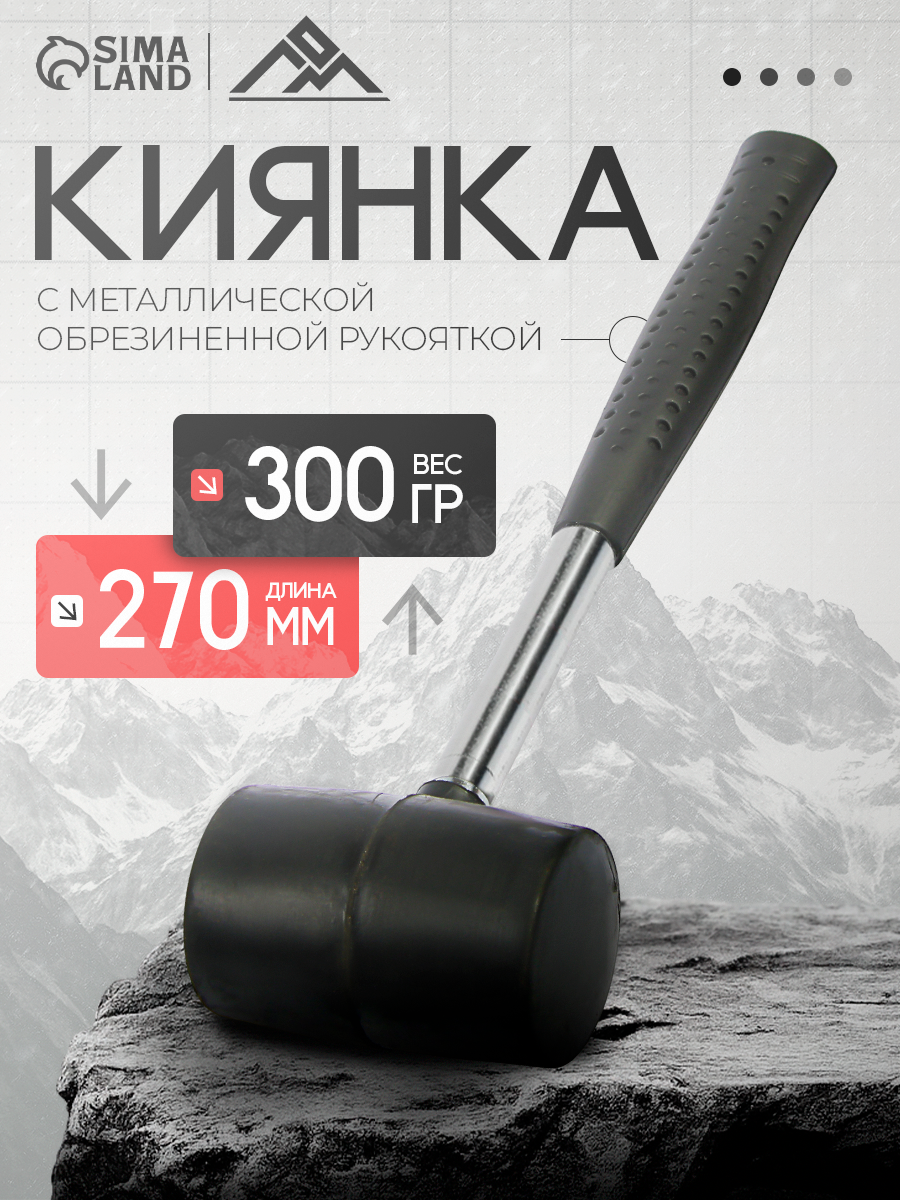 Киянка ЛОМ, металлическая обрезиненная рукоятка, черная резина, 300 г