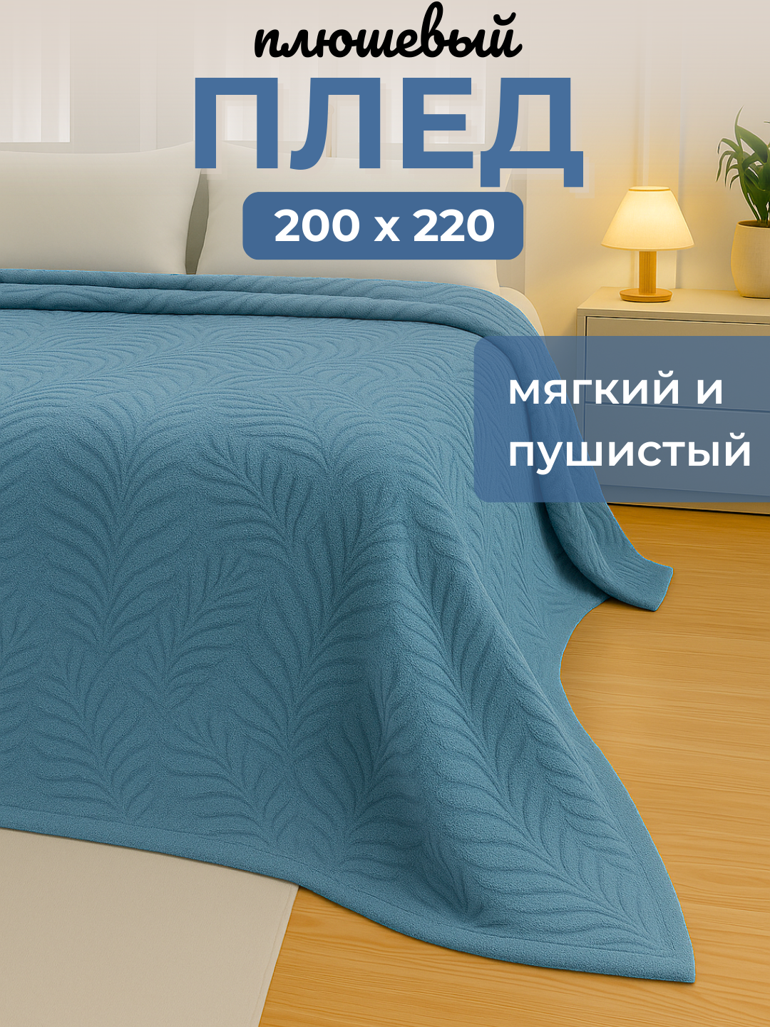 Плед покрывало на кровать и на диван, 200х220 теплый, пушистый, для дома