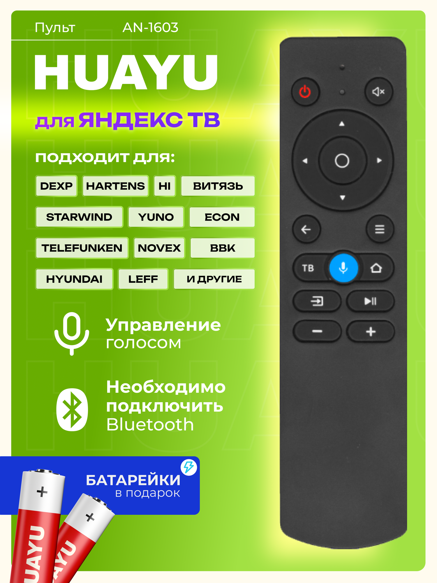 Пульт Huayu AN-1603 для Яндекс ТВ и других брендов, с батарейками, HBT011
