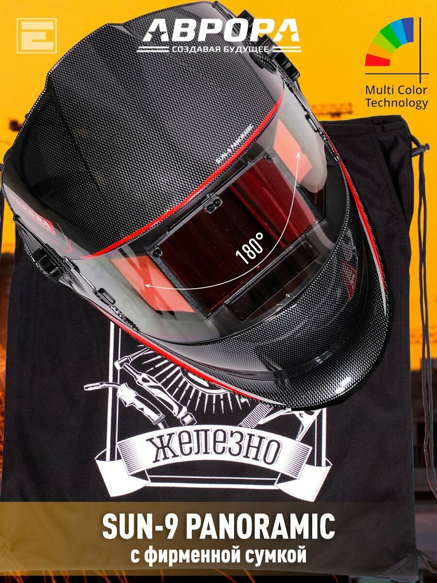 Маска сварщика Хамелеон Aurora SUN-9 PANORAMIC + сумка