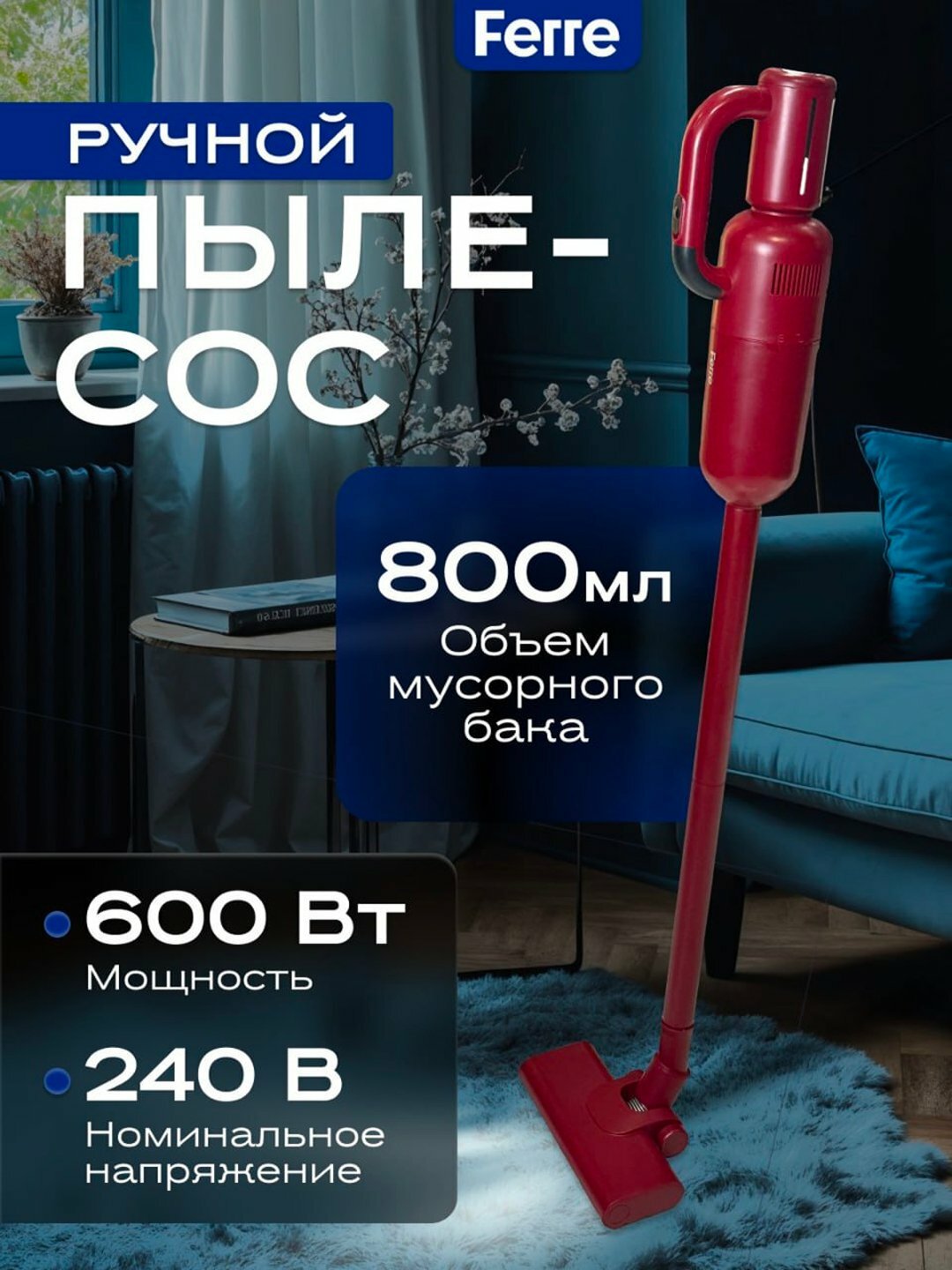 Пылесос Ferre HVC 8213 EU, мощность 600Вт, контейнер 0,8л,