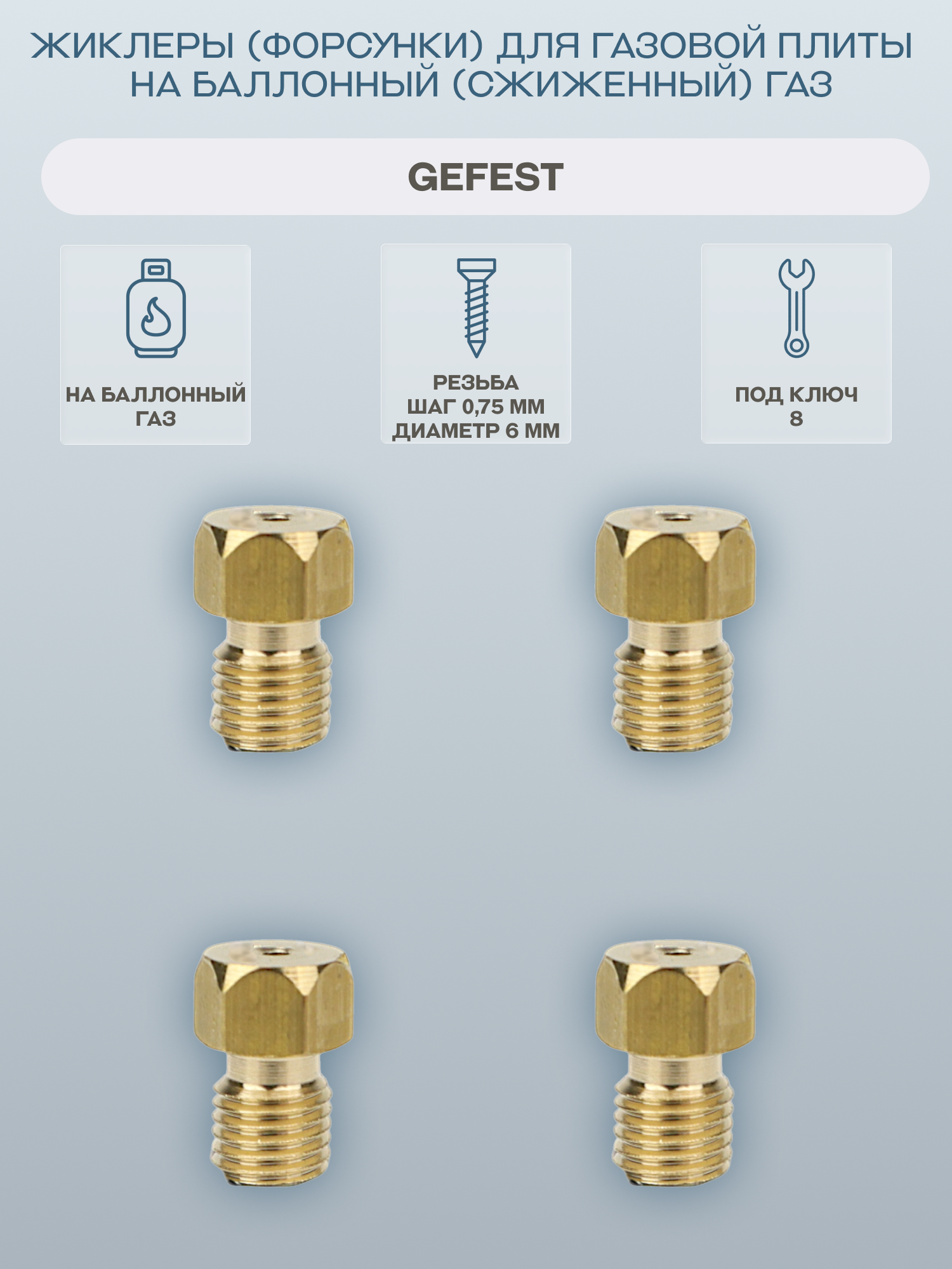 Жиклеры (форсунки) для газовой плиты Gefest на баллонный (сжиженный) газ/1200.00.0.053 4 шт.