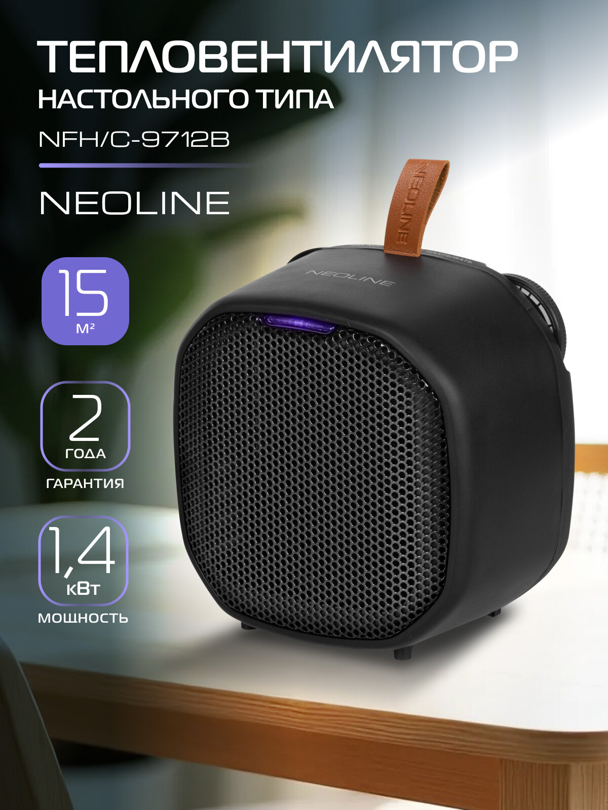 Тепловентилятор NEOLINE NFH/C-9712B, керамический, защита от перегрева