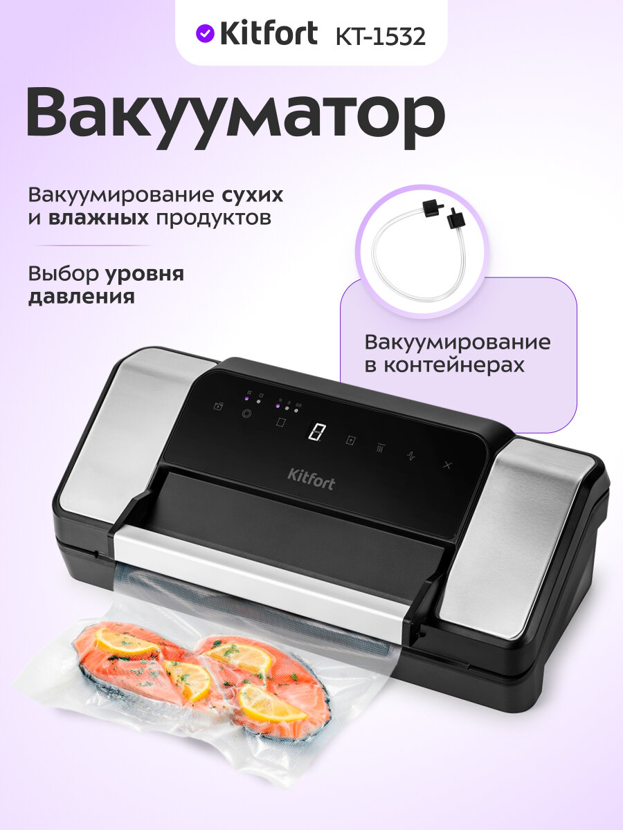 Вакууматор Kitfort КТ-1532