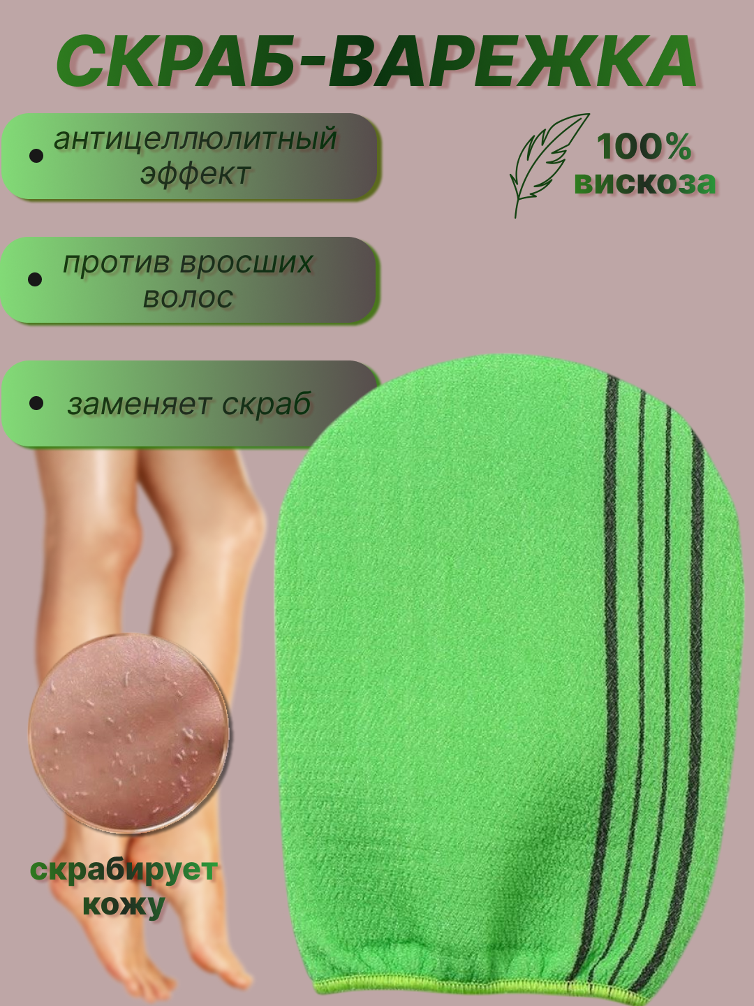 Мочалка Скраб-варежка антицеллюлитная
