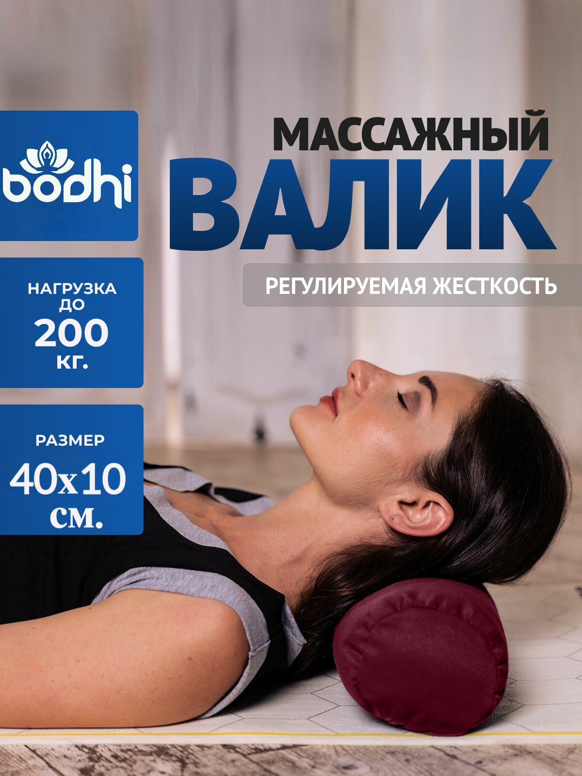 Валик ECO BODHI для спины и шеи с регулируемой плотностью, бордовый, 40 х 10 см (2 чехла)