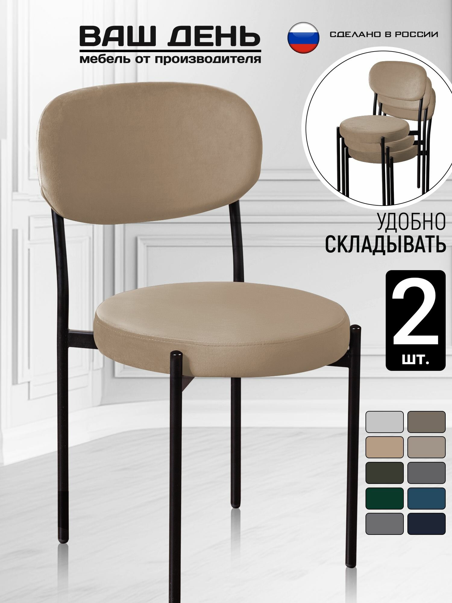 Комплект стульев "Vortex", велюр, антикоготь, металлические ножки 2шт, бежевые