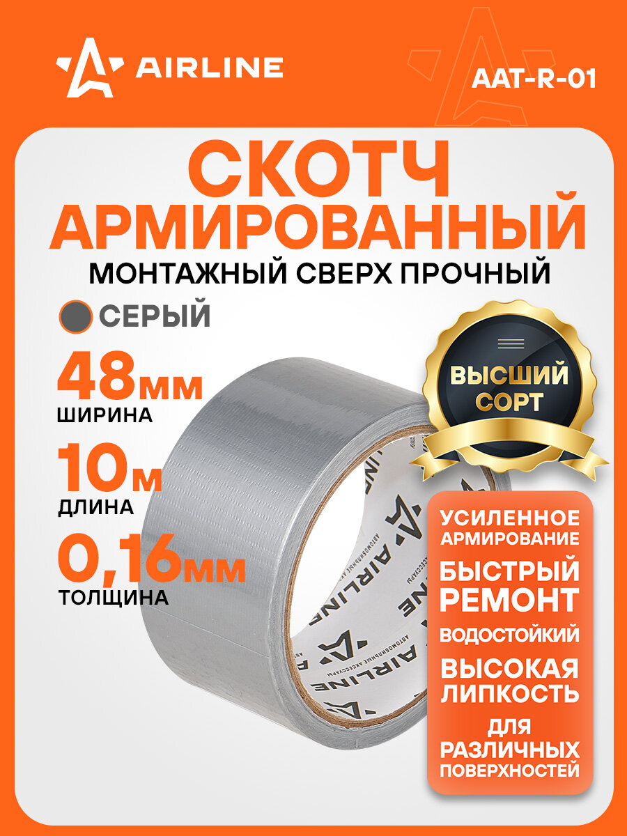 Лента клейкая армированная (скотч) 48 мм*10 м серая AAT-R-01 AIRLINE