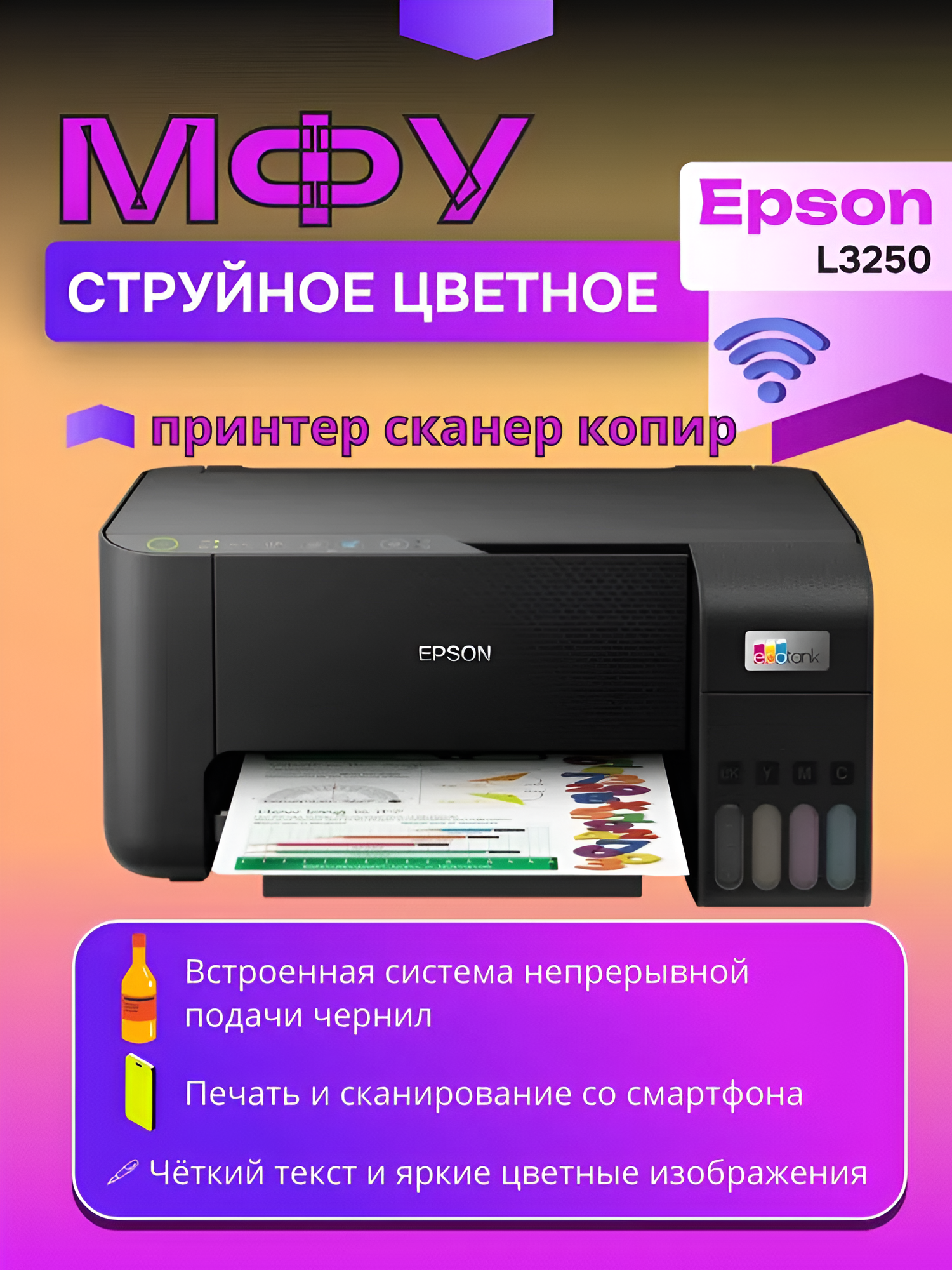 МФУ струйное цветное Epson L3250 (103/003) (C11CJ67503) Wi-Fi СНПЧ печать с телефона принтер сканер копир