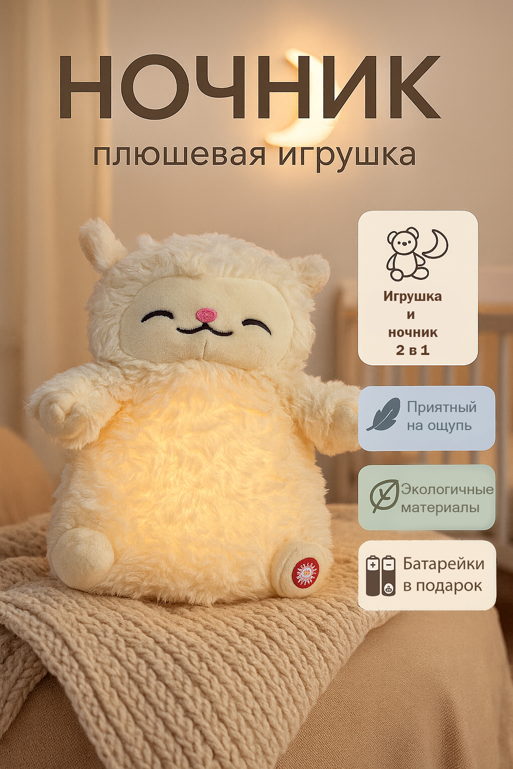 Мягкая игрушка Овечка Ночник детский для сна. Светильник в подарок детям