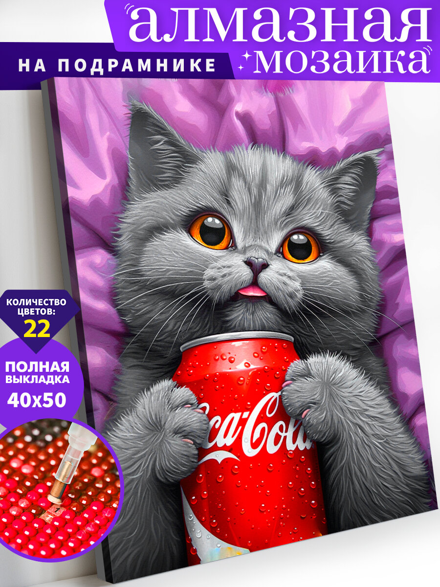 Алмазная мозаика на подрамнике 40х50 см. Котик с Кока-Колой. Алмазная вышивка. Картина стразами